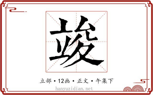 竣