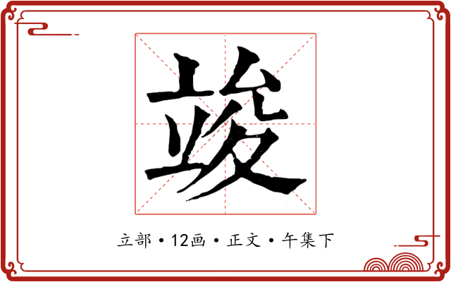 竣