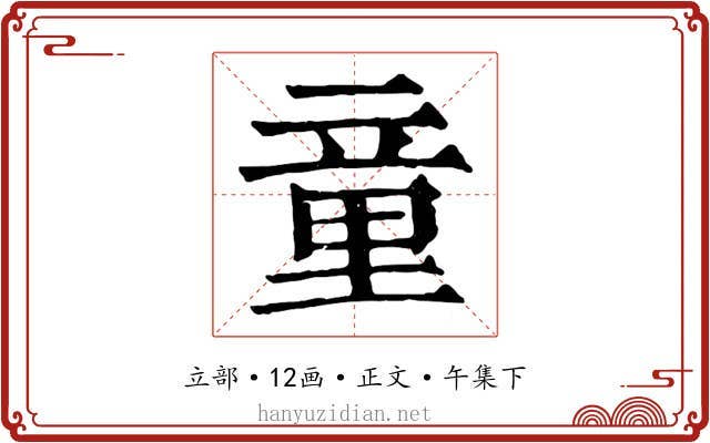童