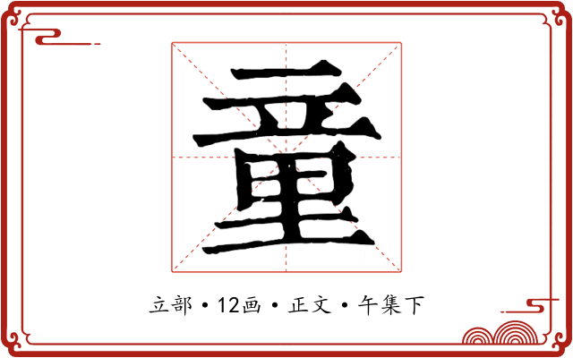 童