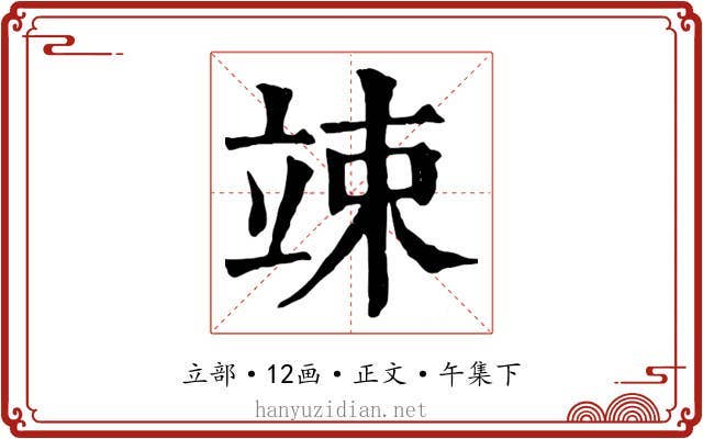 竦