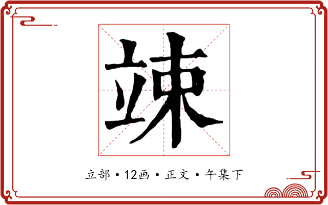 竦