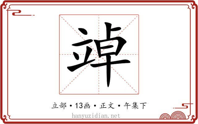 竨