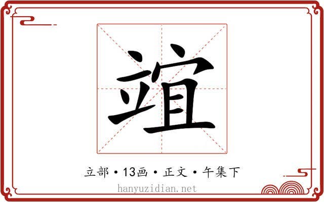 竩