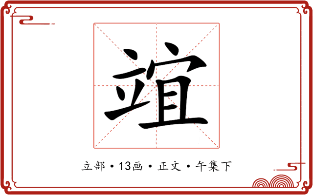 竩