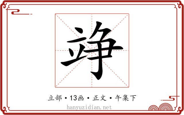 竫