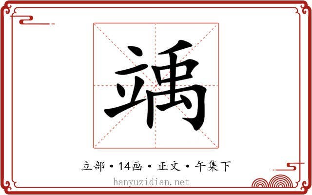竬