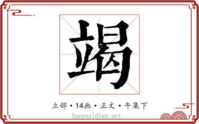 竭
