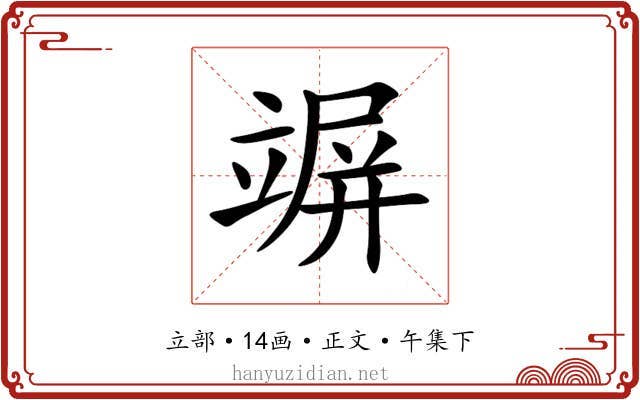 竮