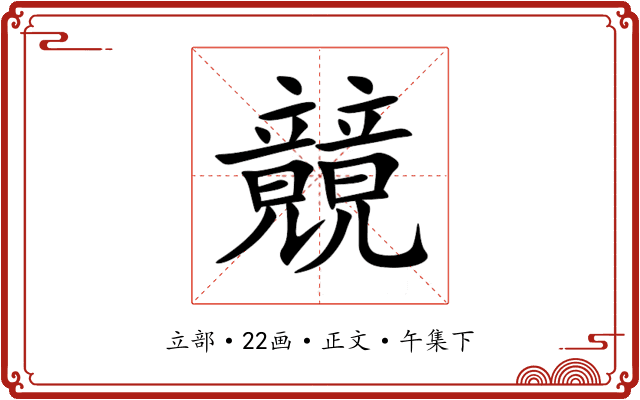 竸