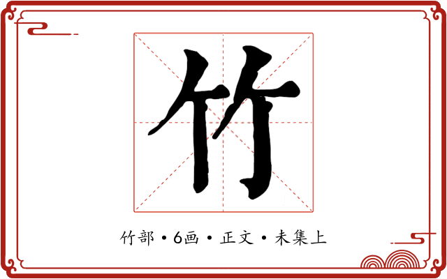 竹