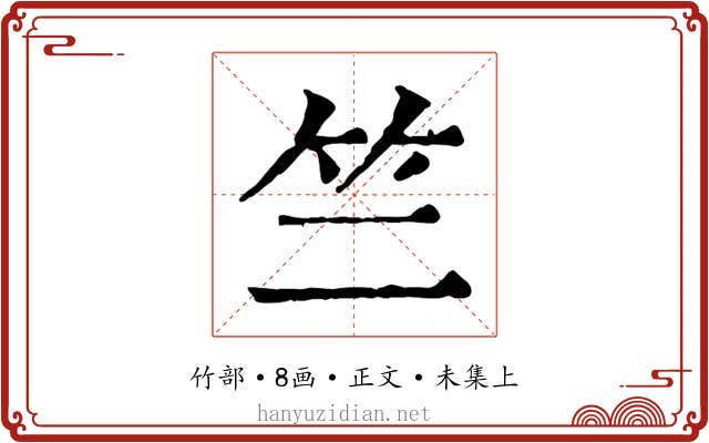 竺