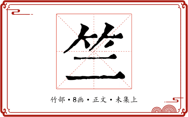 竺