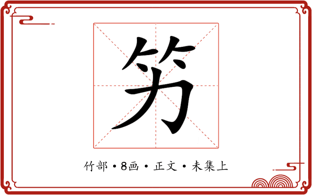 竻