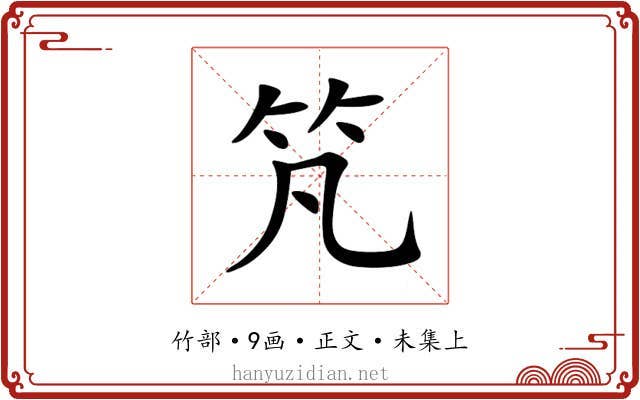 竼