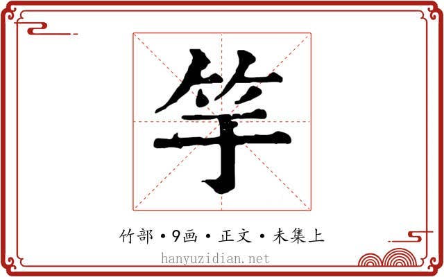 竽