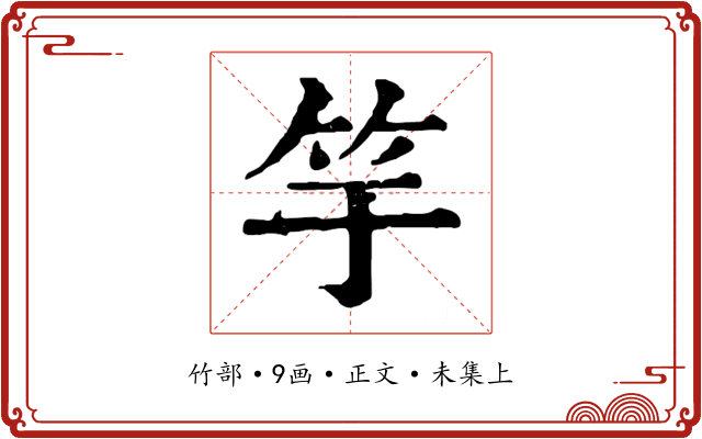 竽
