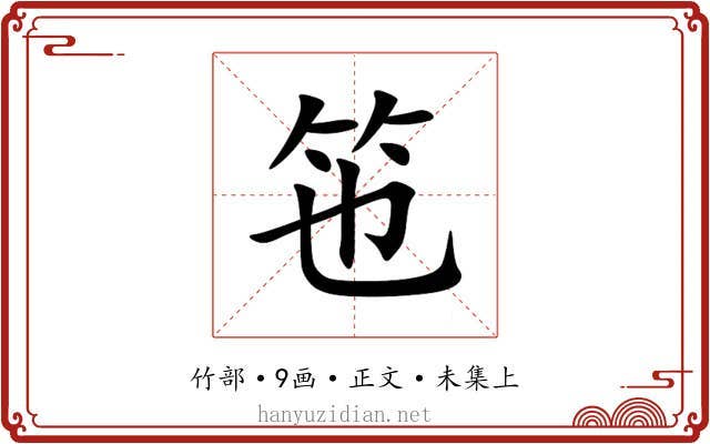 竾