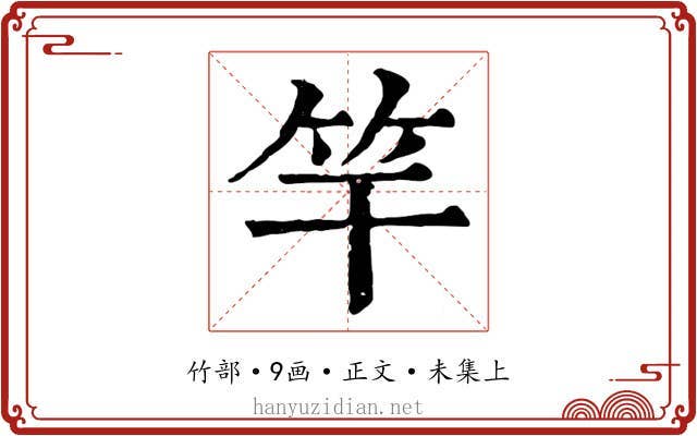 竿