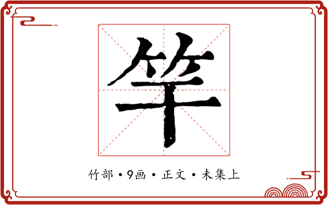 竿