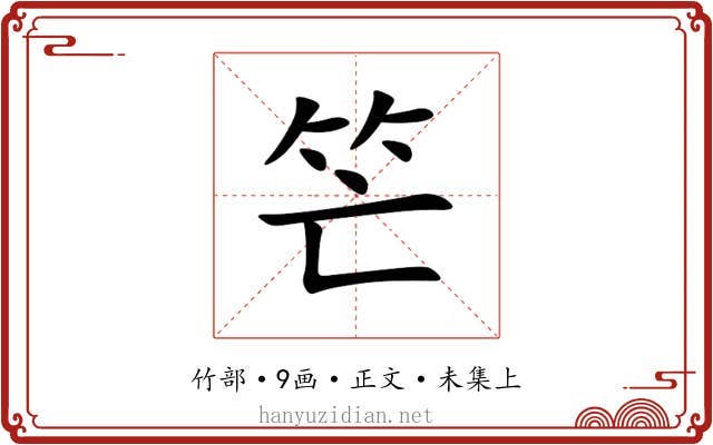 笀