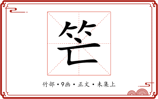 笀