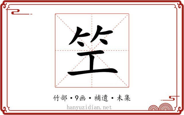 笁