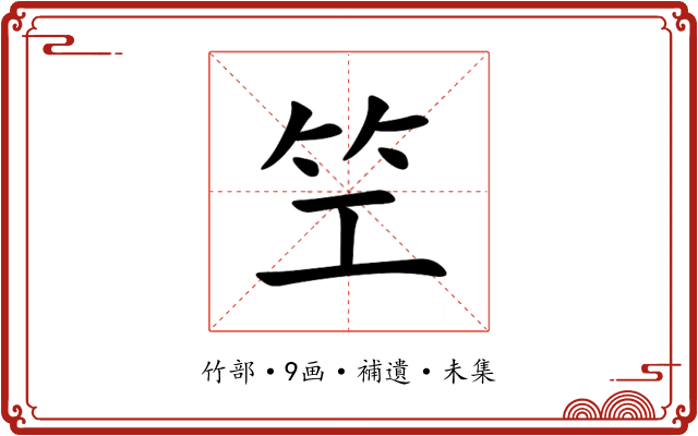 笁