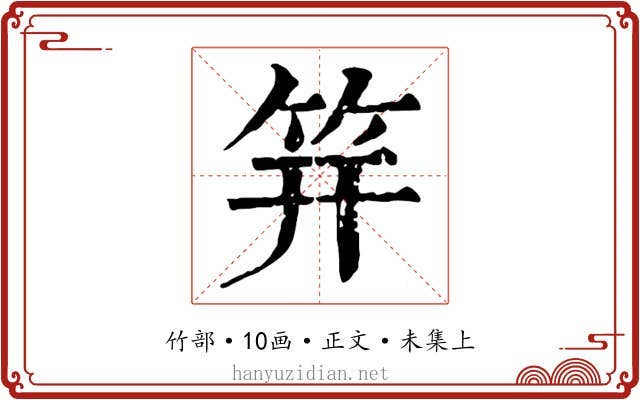 笄