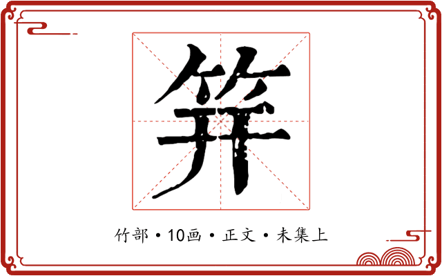 笄