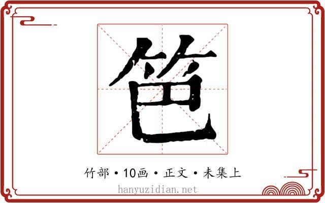 笆