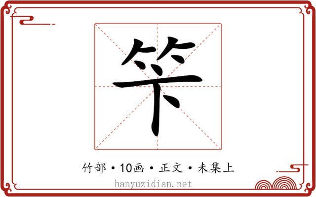 笇