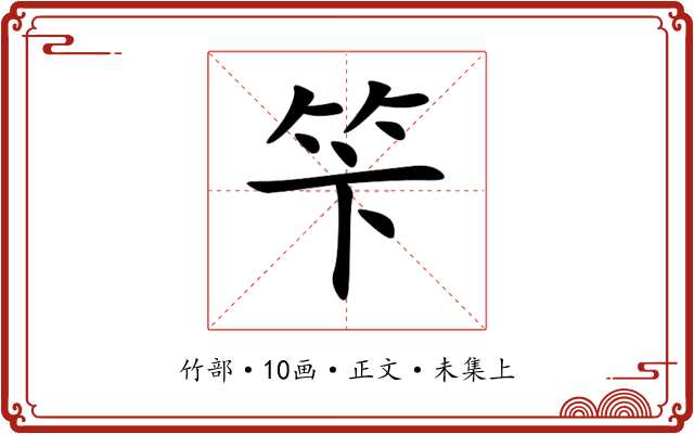 笇