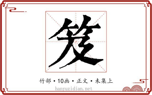 笈