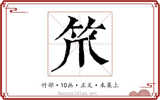 笊