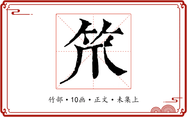 笊