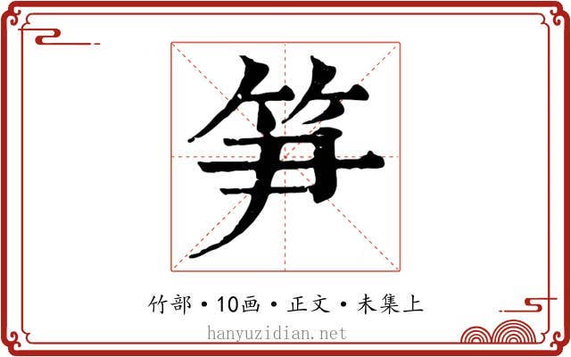 笋