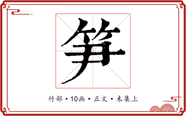 笋