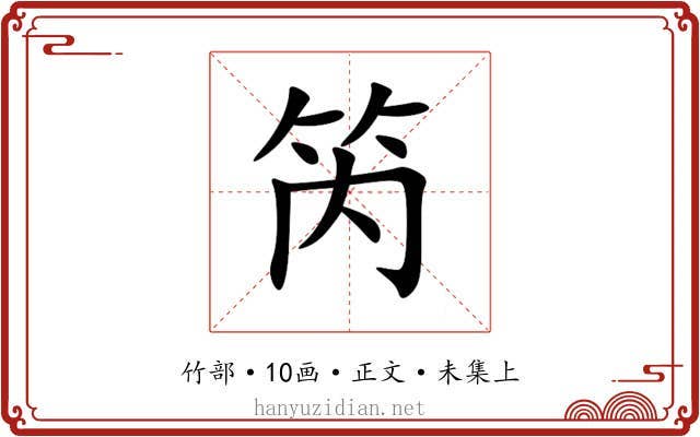 笍