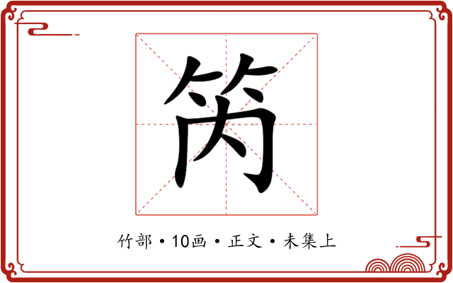 笍