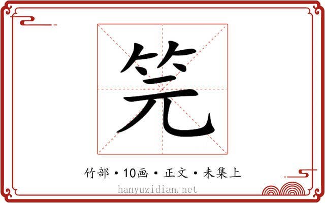 笎