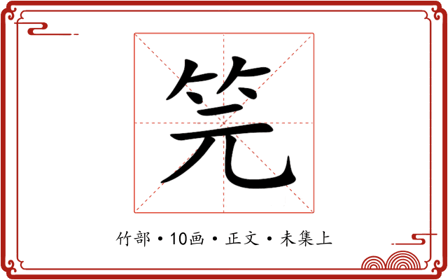 笎