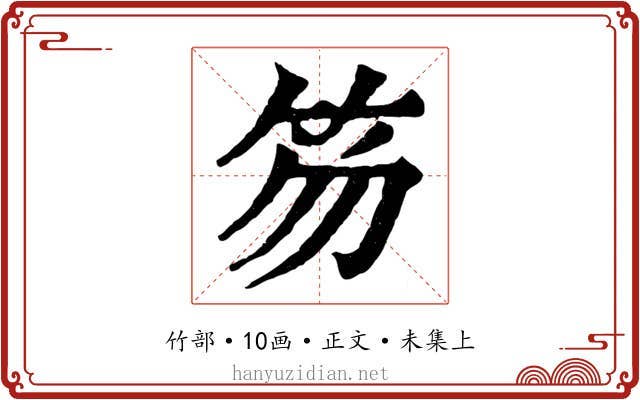 笏
