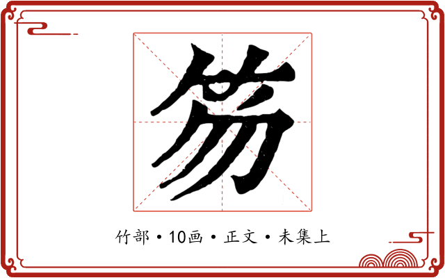 笏