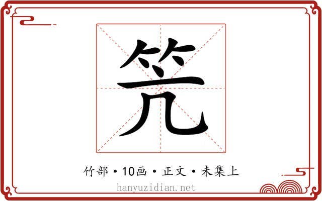 笐