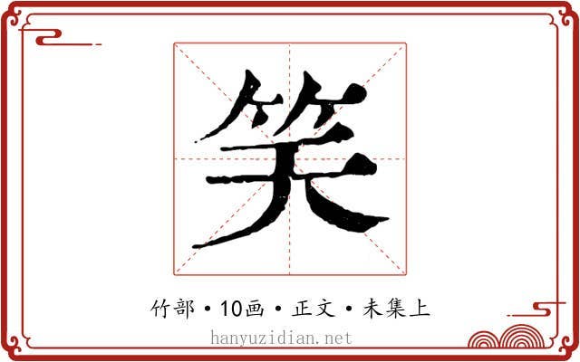 笑