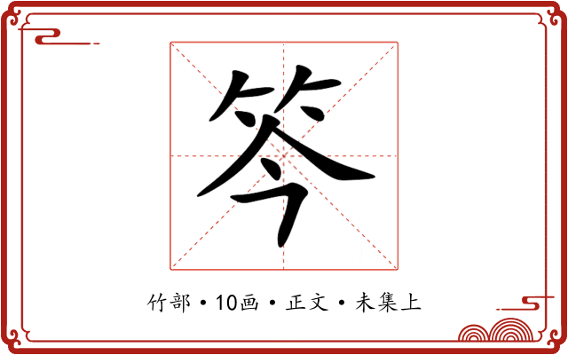 笒