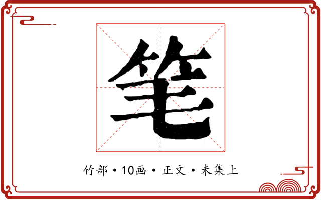 笔