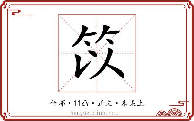 笖
