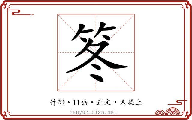 笗